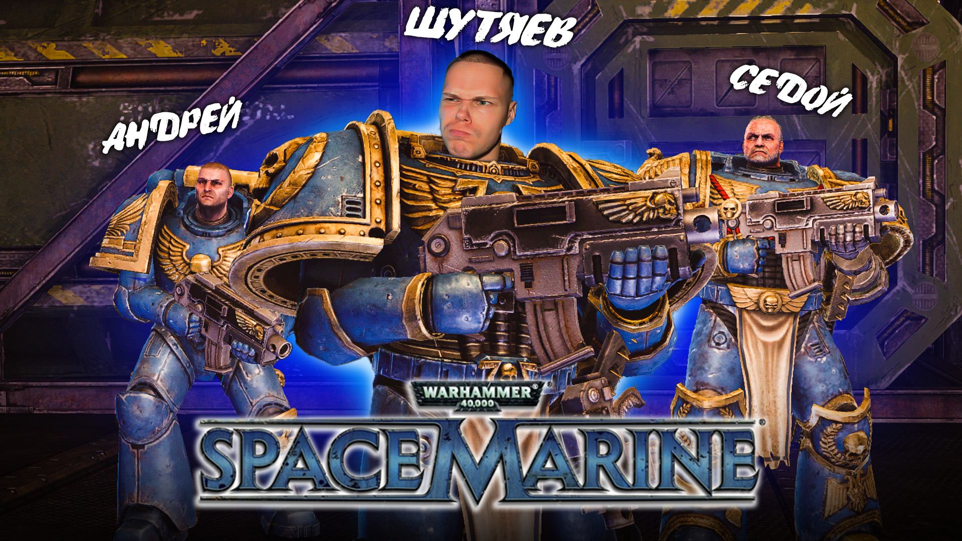 ТРИ БОГАТЫРЯ ➤ Warhammer 40000: Space Marine (2)