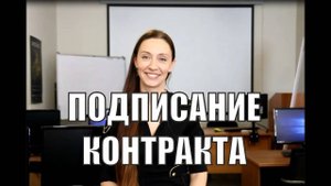 Подписание контракта - что делать и на что обращать внимание?