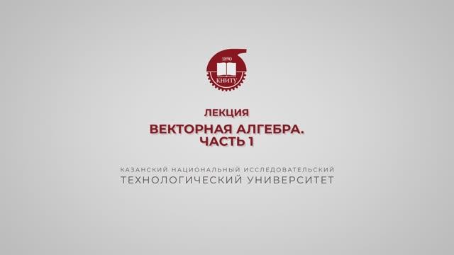 Газизова Н.Н. Лекция 6. Векторная алгебра. Часть 1