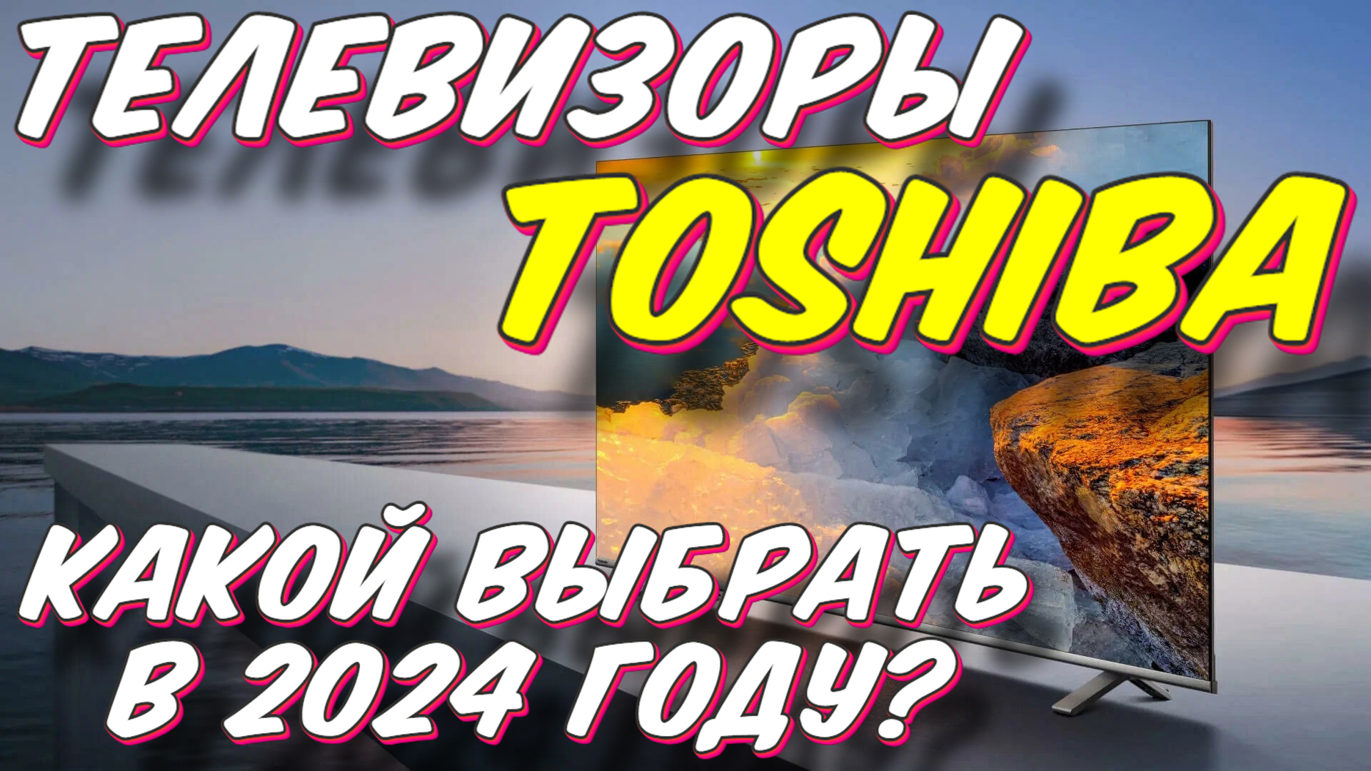 ТЕЛЕВИЗОРЫ TOSHIBA КАКОЙ ВЫБРАТЬ