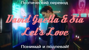 David Guetta & Sia - Let's Love (ПОЭТИЧЕСКИЙ ПЕРЕВОД песни на русский язык)