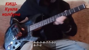 На одной струне..КиШ-Кукла колдуна