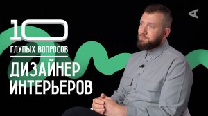 10 глупых вопросов ДИЗАЙНЕРУ ИНТЕРЬЕРОВ