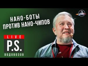 Нанороботы нас спасут. Алексей Водовозов. Постскриптум