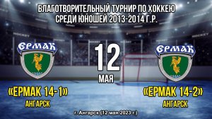 «Ермак 14 - 1» – «Ермак 14 - 2»