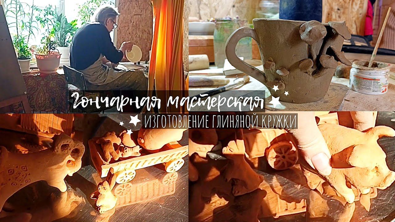 Гончарная мастерская | Изготовление глиняной кружки