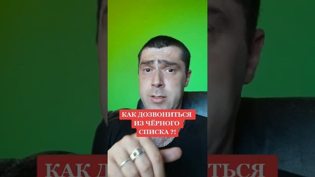 КАК ДОЗВОНИТЬСЯ ИЗ ЧЁРНОГО СПИСКА ?!