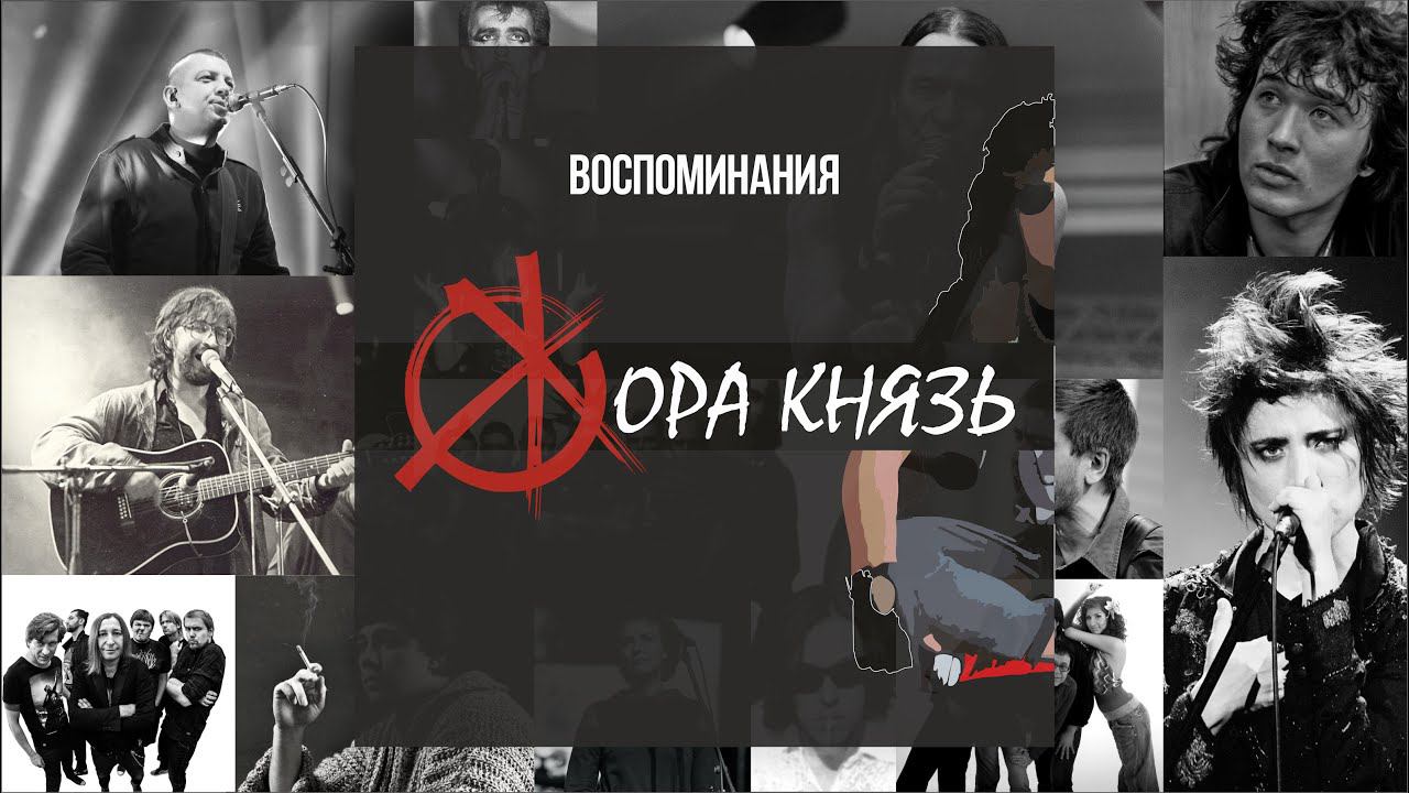 Жора Князь - Воспоминания (2020)