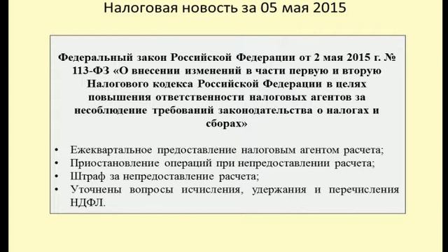 05052015 Налоговая новость о новой обязанности налоговых агентов смотреть онлайн