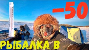 -50 а Мы НА РЫБАЛКУ!!! ВЫЖИТЬ НА ЛЬДУ В ТАКОЙ МОРОЗ!