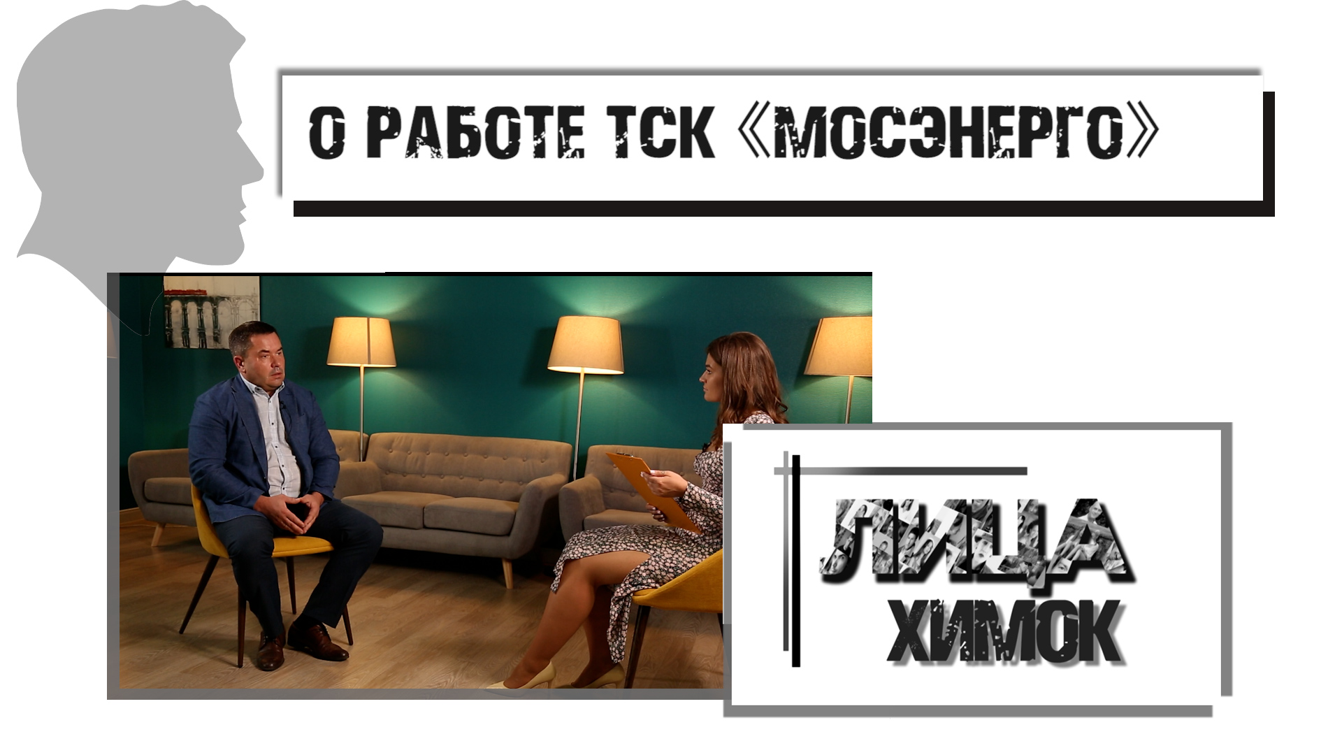 Павел Едигарев, директор Химкинского филиала ТСК «Мосэнерго» – Лица Химок. 9.08.2022