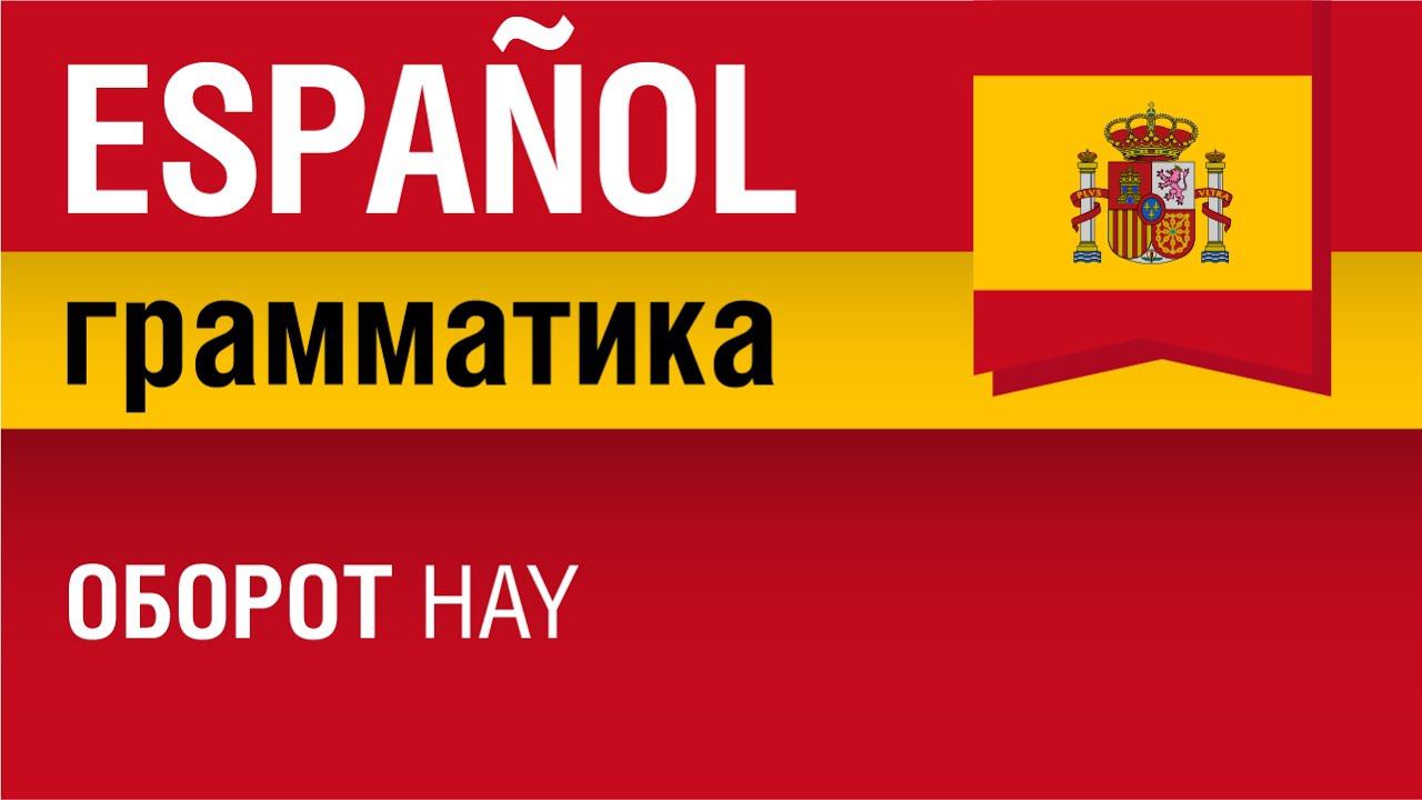 Оборот hay в испанском языке. Estructura impersonal hay. Елена Шипилова. смотреть онлайн