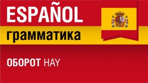 Оборот hay в испанском языке. Estructura impersonal hay. Елена Шипилова.