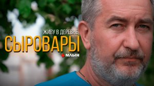 ВАРИМ СЫР САМИ И ПРОДАЁМ | СЫРОВАРЫ ИЗ ДЕРЕВНИ