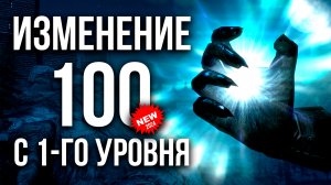 Skyrim - КАК ПРОКАЧАТЬ ИЗМЕНЕНИЕ НА 100 с 1-го УРОВНЯ (Секреты 470 )