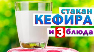 СТАКАН КЕФИРА и 3 простых завтрака от шеф-повара Кирилла Голикова готовы! ГОТОВЬТЕ