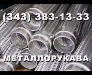 Производство металлорукавов НМ, МРВД, РНВД с любыми концевыми элементами