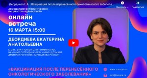 «Вакцинация после перенесённого онкологического заболевания» | Вебинар с Деордиевой Екатериной