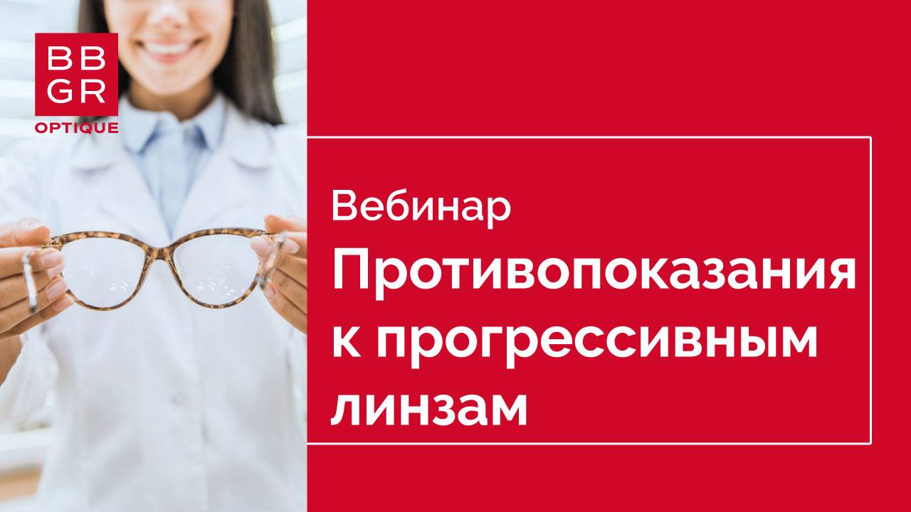 Абсолютные и относительные противопоказания к прогрессивным линзам