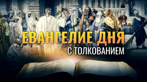 «ЧТО БОГ СОЧЕТАЛ, ТОГО ЧЕЛОВЕК ДА НЕ РАЗЛУЧАЕТ» / ЕВАНГЕЛИЕ ДНЯ