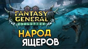 Fantasy General 2 Evolution (эволюция) - представление народа ящеров на русском