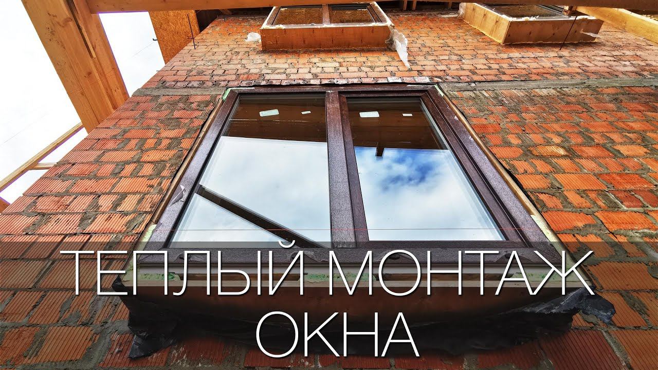 Теплый монтаж окон в кирпичном доме