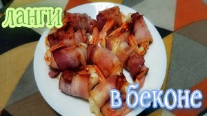 ЛАНГИ в БЕКОНЕ ПОТРЯСАЮЩАЯ ВКУСНЯШКА!!!