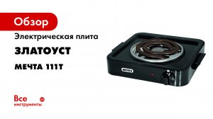 ОБЗОР НАСТОЛЬНОЙ ПЛИТЫ МЕЧТА 111Т