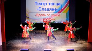 Театр танца «Славяне» - «Вдоль по улице широкой» (2016)