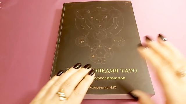 Видео презентация книги: "Энциклопедия таро для профессионалов" автор Ирина Захарченко.