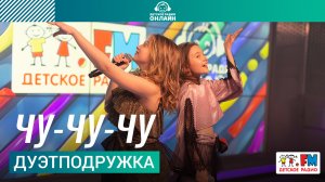 ДуэтПодружка - Чу-чу-чу (Выступление на Детском радио)