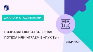 Познавательно-полезная потеха или играем в «Пух ты»