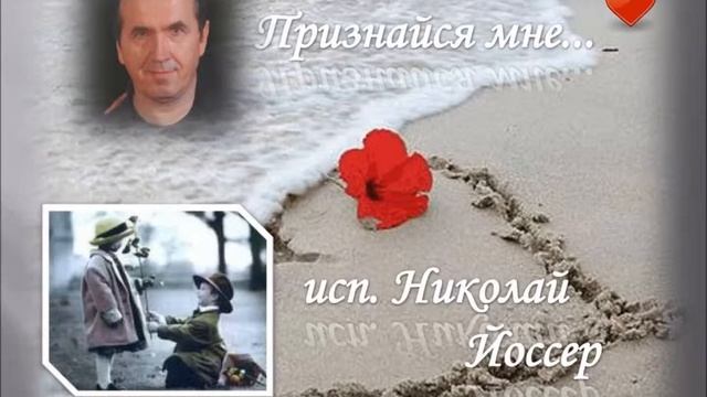 Николай Йоссер. Признайся мне. смотреть онлайн