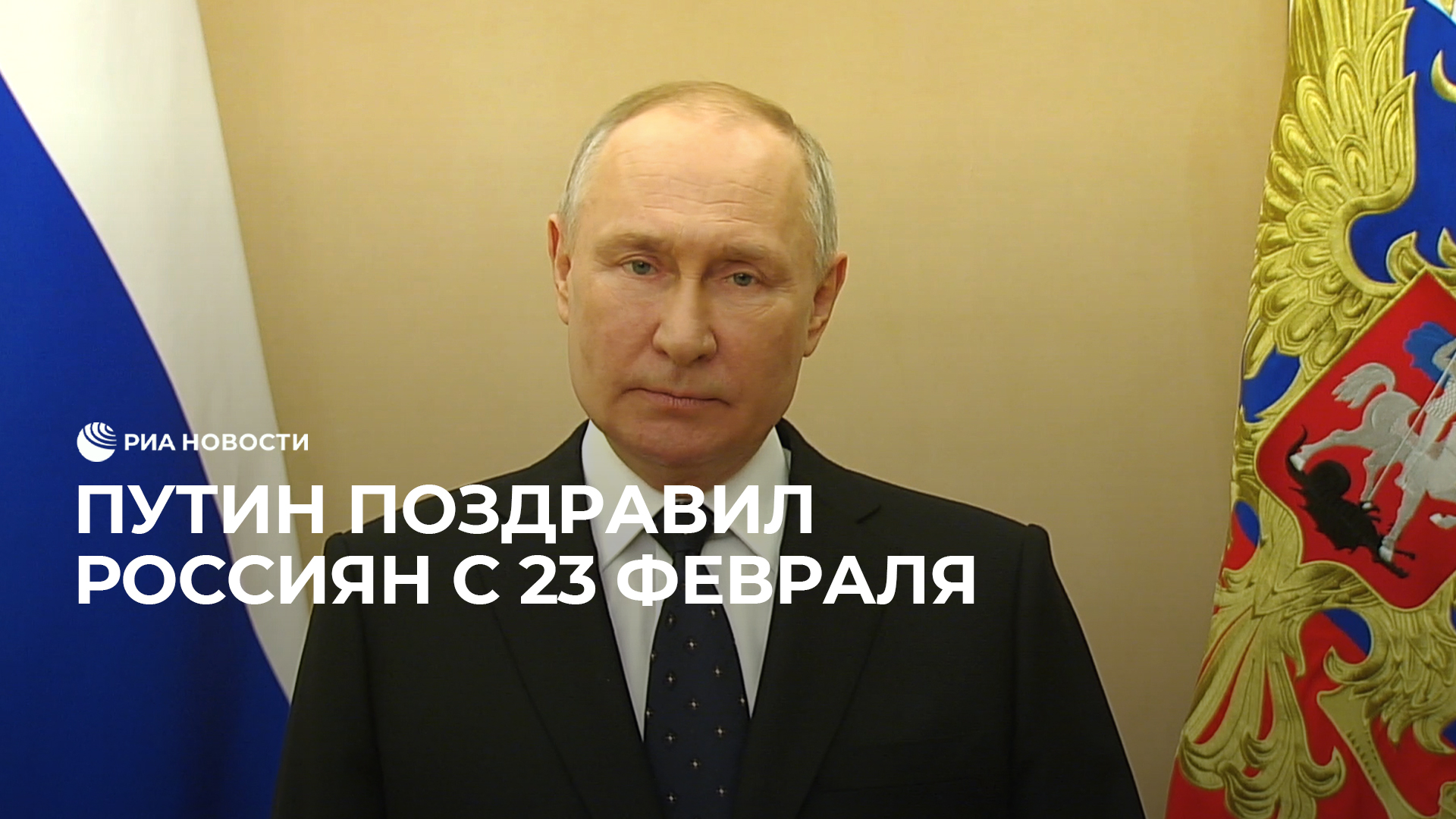 Путин поздравил россиян с 23 февраля