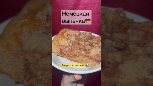 Немецкий пирог КУХЕН рецепт без дрожжей! ?