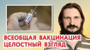 Всеобщая вакцинация — целостный взгляд