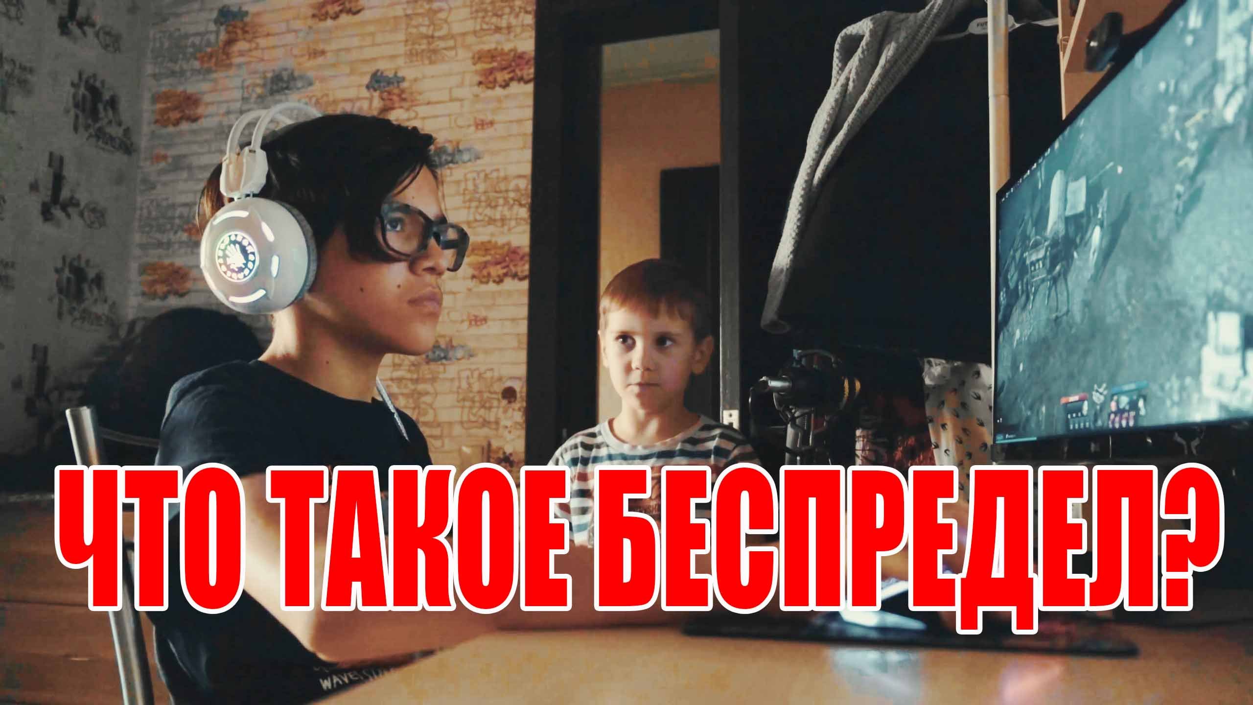 Беспредел