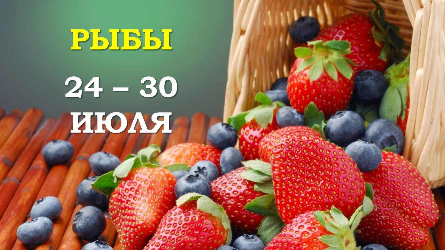 ♓ РЫБЫ. ? С 24 по 30 ИЮЛЯ 2023 г. ✨️ Таро-прогноз ?