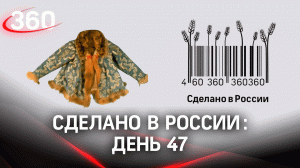 Реалити  «Сделано в России». Как жить на всем российском. День 47