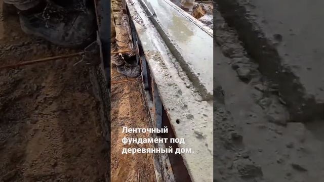 Монтаж ленточного фундамента. #строительствоподключ #каменныйдом #деревянныйдом