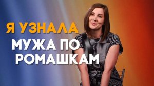 Как Бог послал мне мужа | Мой счастливый день