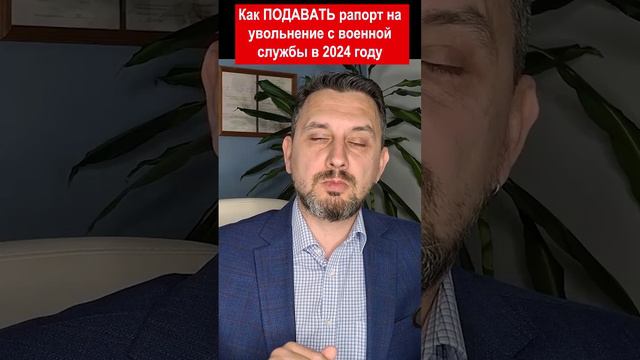 Как подать рапорт командиру, чтобы его точно приняли к рассмотрению #short 4