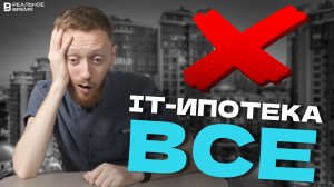 КОНЕЦ IT-ИПОТЕКИ? | Новые условия