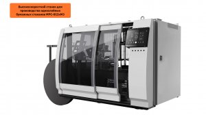 Как производят бумажные стаканы на станке MPC-013xM3