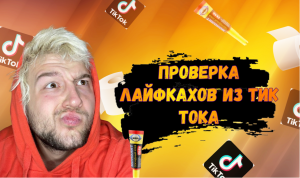 Проверка лайфхаков из Тик Тока