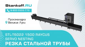 Резка труб на лазерном труборезе STL-T6022/1500 Raycus Servo Nesting