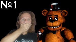 Летсплей на Five nights at Freddy's часть 1