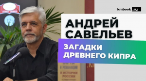 Андрей Савельев интегрирует древнюю историю Кипра от неолита до римского периода