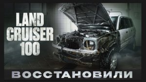 Восстановили убитый Land Cruiser 100