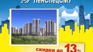 ЛенСпецСМУ - акции в апреле!